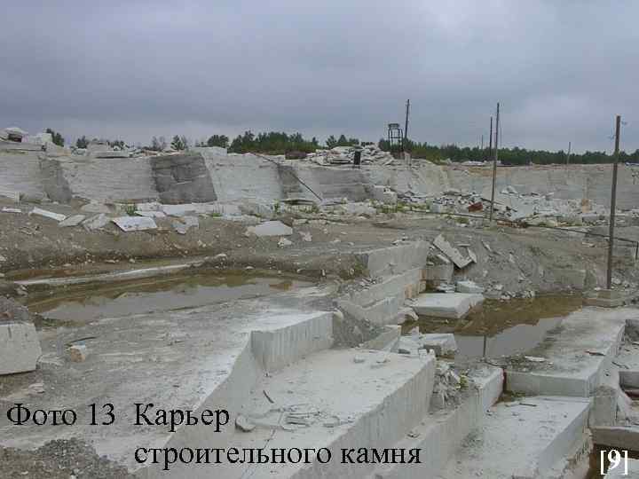 Фото 13 Карьер строительного камня [9] 