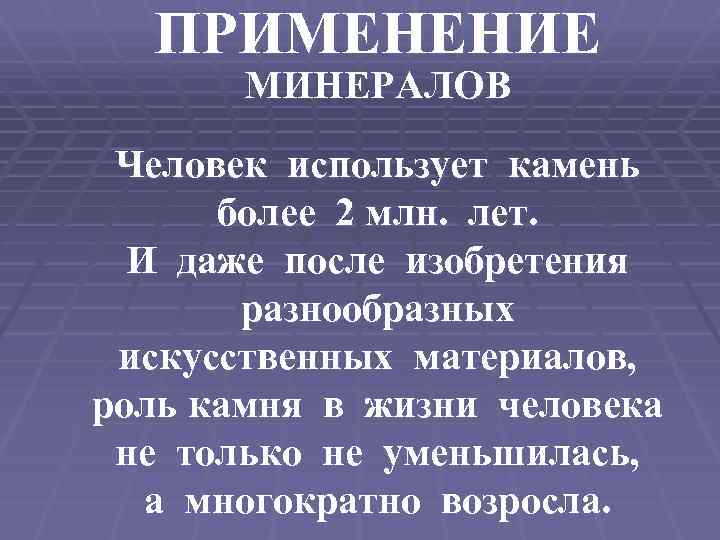 ПРИМЕНЕНИЕ МИНЕРАЛОВ Человек использует камень более 2 млн. лет. И даже после изобретения разнообразных