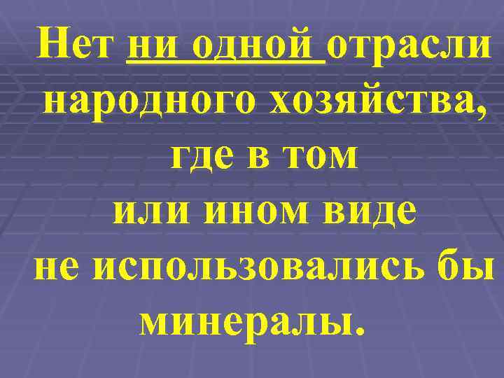 Нет ни одной отрасли народного хозяйства, где в том или ином виде не использовались