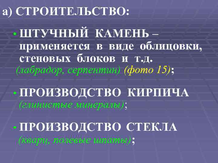 а) СТРОИТЕЛЬСТВО: • ШТУЧНЫЙ КАМЕНЬ – применяется в виде облицовки, стеновых блоков и т.