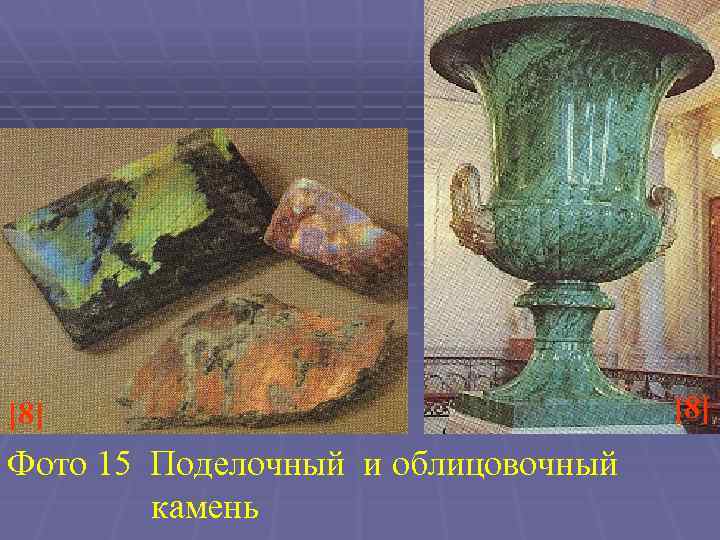 [8] Фото 15 Поделочный и облицовочный камень [8] 