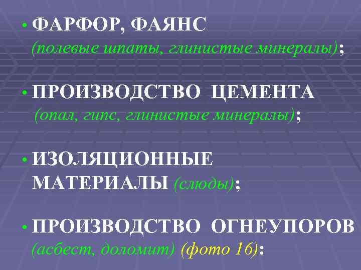  • ФАРФОР, ФАЯНС (полевые шпаты, глинистые минералы); • ПРОИЗВОДСТВО ЦЕМЕНТА (опал, гипс, глинистые