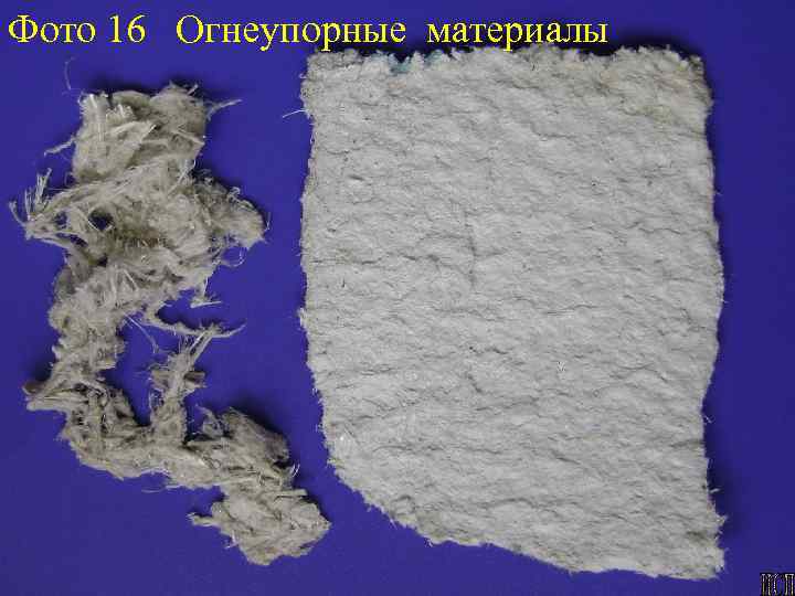 Фото 16 Огнеупорные материалы 