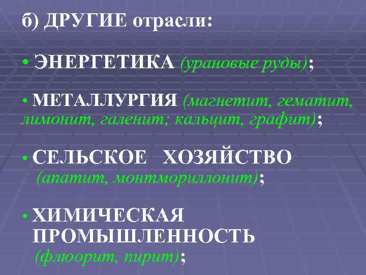 б) ДРУГИЕ отрасли: • ЭНЕРГЕТИКА (урановые руды); • МЕТАЛЛУРГИЯ (магнетит, гематит, лимонит, галенит; кальцит,