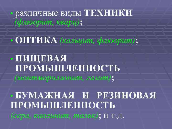  • различные виды ТЕХНИКИ (флюорит, кварц); • ОПТИКА (кальцит, флюорит); • ПИЩЕВАЯ ПРОМЫШЛЕННОСТЬ