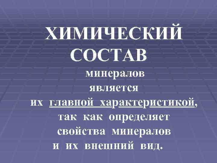 ХИМИЧЕСКИЙ СОСТАВ минералов является их главной характеристикой, так как определяет свойства минералов и их