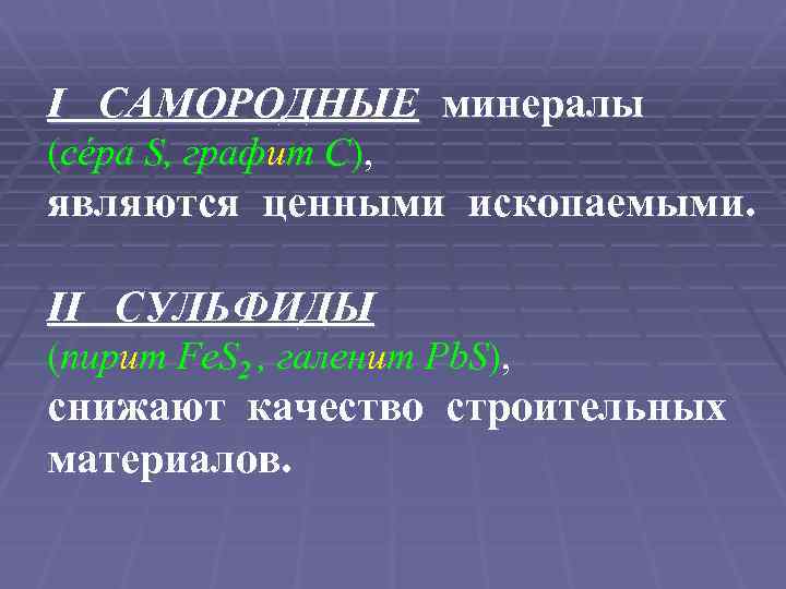I САМОРОДНЫЕ минералы (сéра S, графит C), являются ценными ископаемыми. II СУЛЬФИДЫ (пирит Fe.