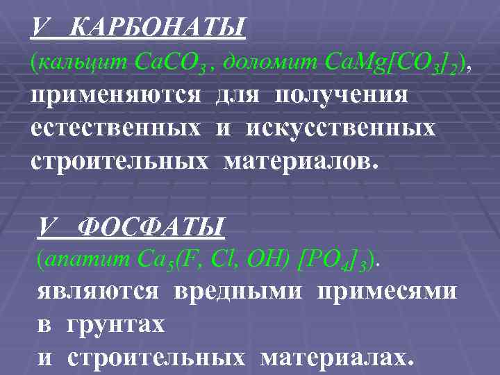 V КАРБОНАТЫ (кальцит Ca. CO 3 , доломит Ca. Mg[CO 3]2), применяются для получения