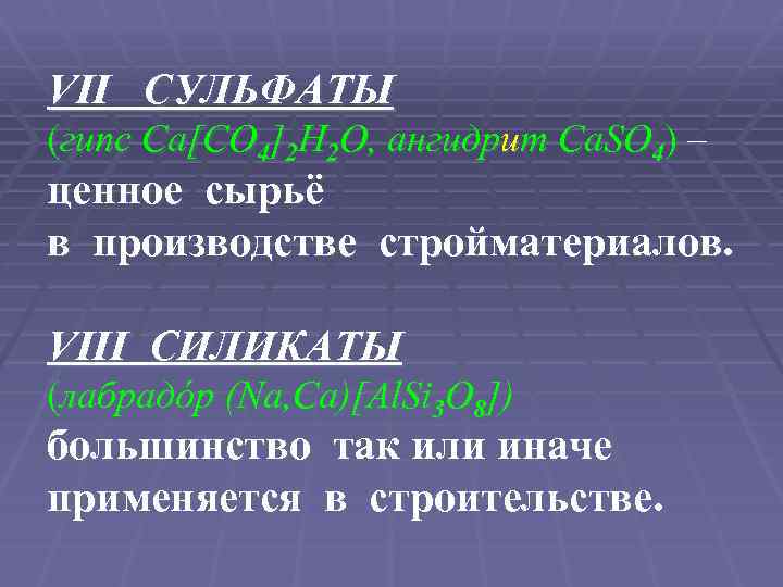 VII СУЛЬФАТЫ (гипс Ca[CO 4]2 H 2 O, ангидрит Ca. SO 4) – ценное
