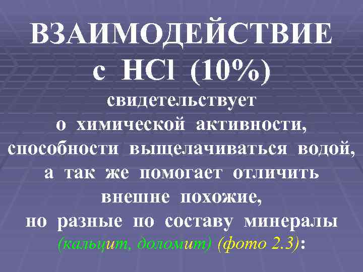ВЗАИМОДЕЙСТВИЕ с НСl (10%) свидетельствует о химической активности, способности выщелачиваться водой, а так же