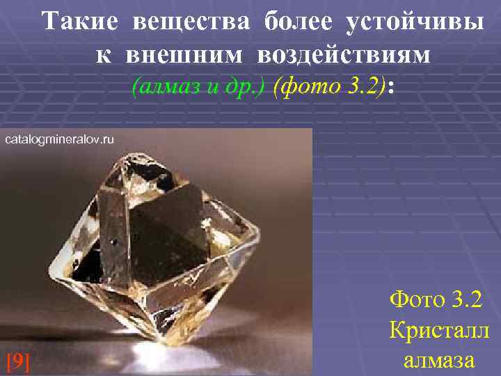 Такие вещества более устойчивы к внешним воздействиям (алмаз и др. ) (фото 3. 2):