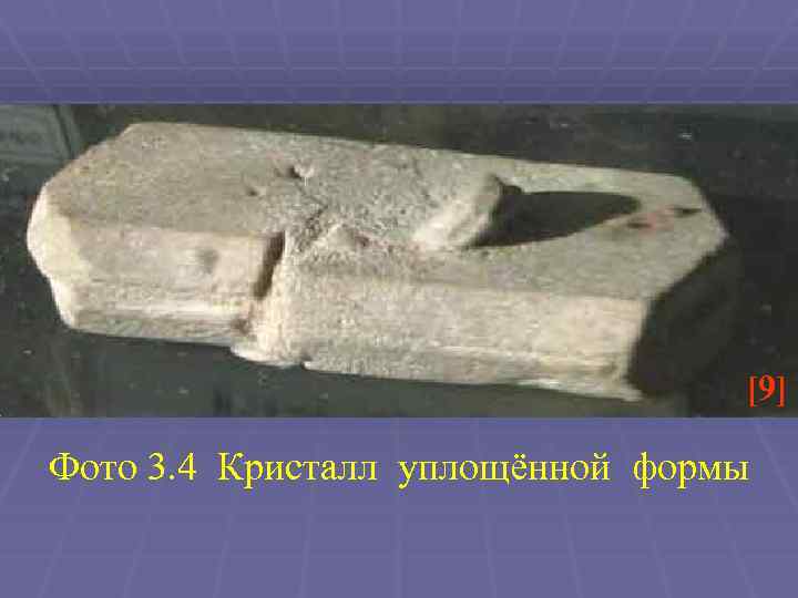 [9] Фото 3. 4 Кристалл уплощённой формы 