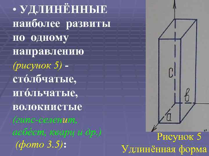  • УДЛИНЁННЫЕ наиболее развиты по одному направлению (рисунок 5) - стóлбчатые, игóльчатые, волокнистые