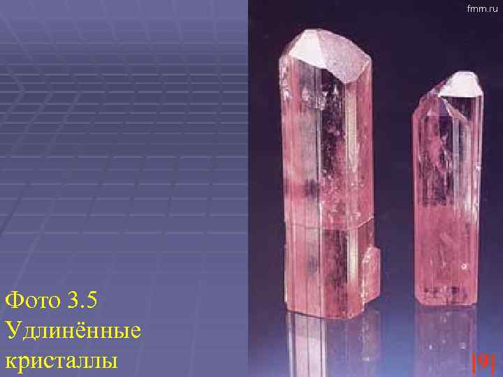 fmm. ru Фото 3. 5 Удлинённые кристаллы [9] 