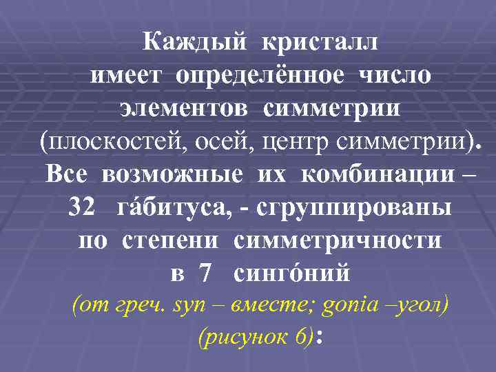 Каждый кристалл имеет определённое число элементов симметрии (плоскостей, осей, центр симметрии). Все возможные их