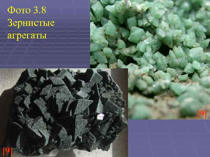 Фото 3. 8 Зернистые агрегаты [9] 