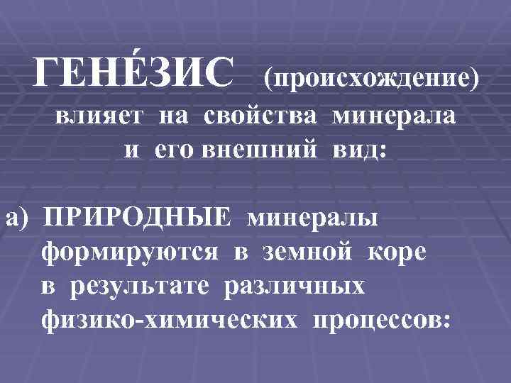 ГЕНÉЗИС (происхождение) влияет на свойства минерала и его внешний вид: а) ПРИРОДНЫЕ минералы формируются