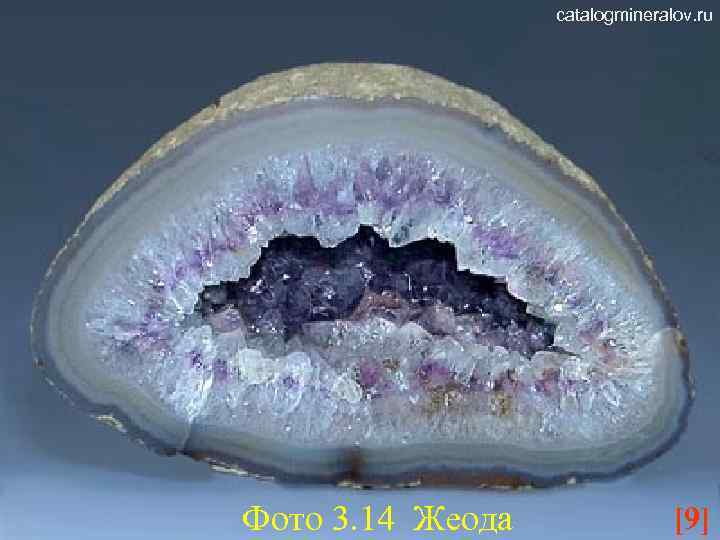 catalogmineralov. ru Фото 3. 14 Жеода [9] 