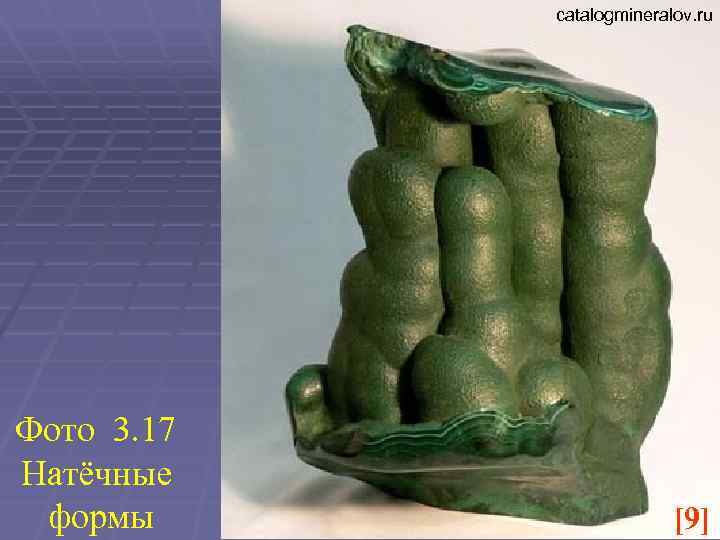 catalogmineralov. ru Фото 3. 17 Натёчные формы [9] 
