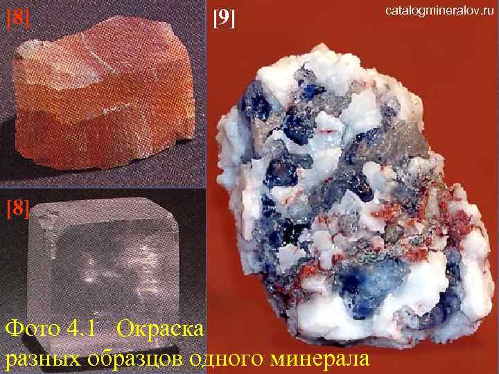 [8] [9] [8] Фото 4. 1 Окраска разных образцов одного минерала catalogmineralov. ru 