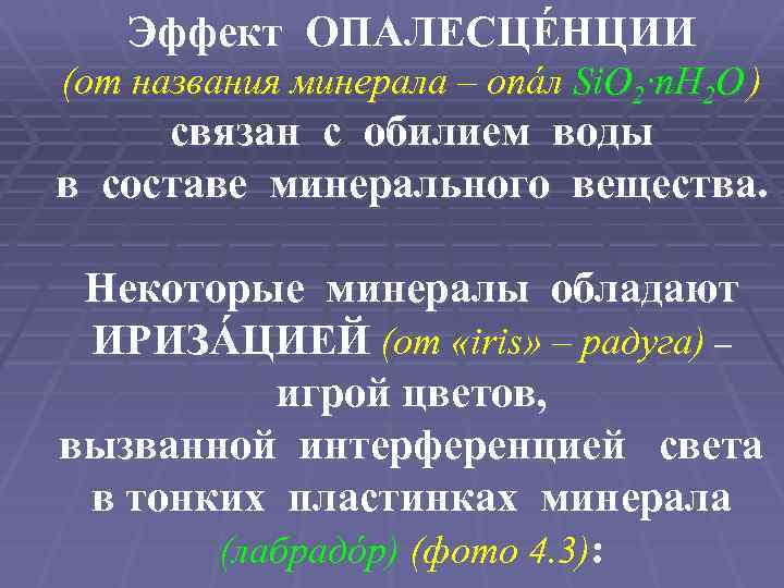 Эффект ОПАЛЕСЦÉНЦИИ (от названия минерала – опáл Si. O 2·n. H 2 O )