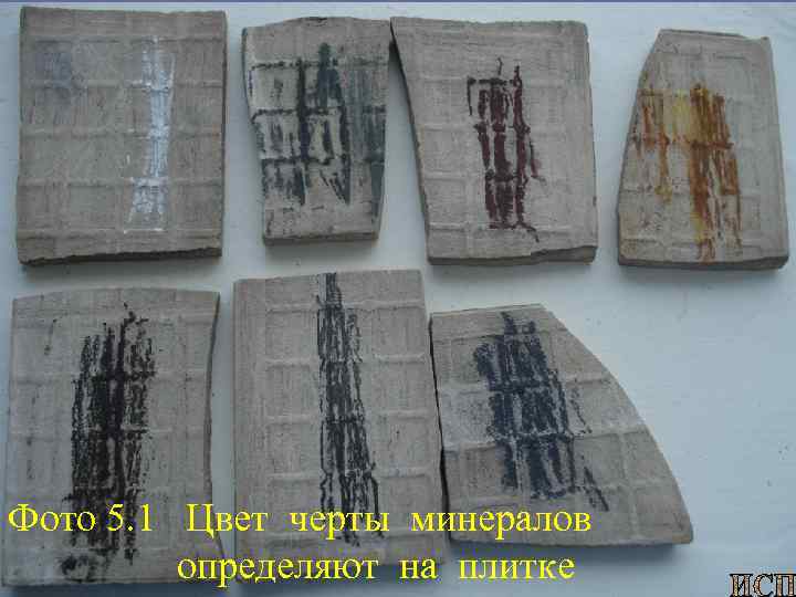 Фото 5. 1 Цвет черты минералов определяют на плитке 