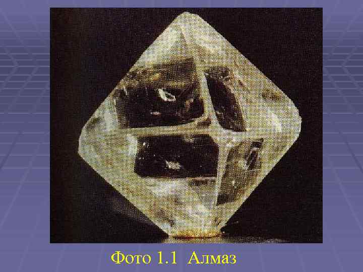 Фото 1. 1 Алмаз 