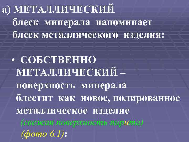 а) МЕТАЛЛИЧЕСКИЙ блеск минерала напоминает блеск металлического изделия: • СОБСТВЕННО МЕТАЛЛИЧЕСКИЙ – поверхность минерала