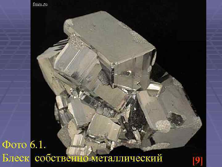 fmm. ru Фото 6. 1. Блеск собственно металлический [9] 