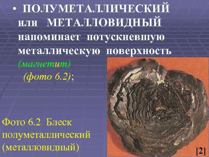  • ПОЛУМЕТАЛЛИЧЕСКИЙ или МЕТАЛЛОВИДНЫЙ напоминает потускневшую металлическую поверхность (магнетит) (фото 6. 2); Фото