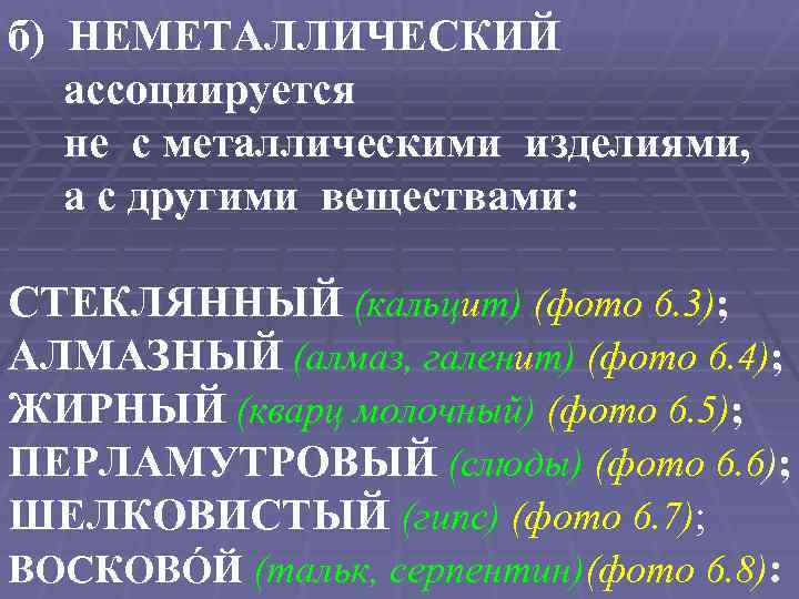 б) НЕМЕТАЛЛИЧЕСКИЙ ассоциируется не с металлическими изделиями, а с другими веществами: СТЕКЛЯННЫЙ (кальцит) (фото