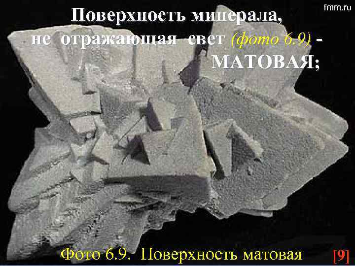 Поверхность минерала, не отражающая свет (фото 6. 9) МАТОВАЯ; Фото 6. 9. Поверхность матовая