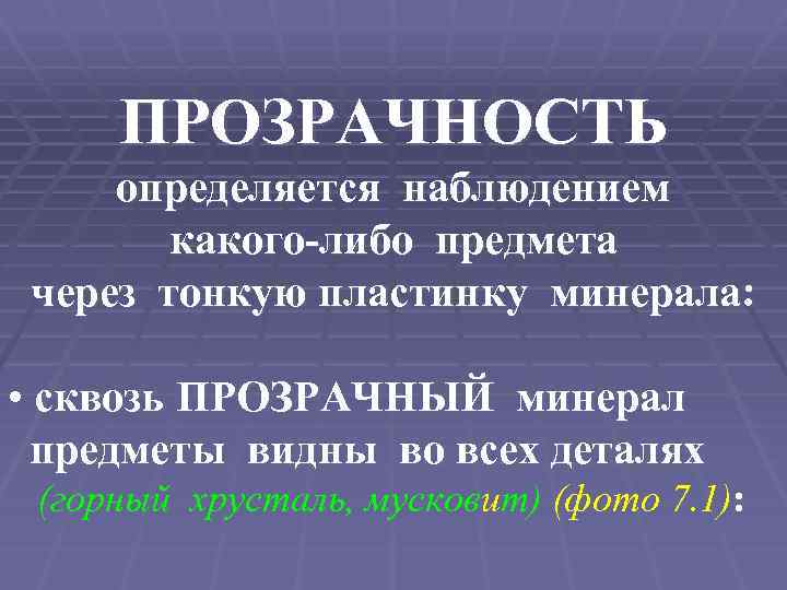 ПРОЗРАЧНОСТЬ определяется наблюдением какого-либо предмета через тонкую пластинку минерала: • сквозь ПРОЗРАЧНЫЙ минерал предметы