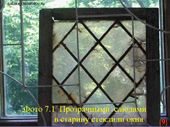 . catalogmineralov. ru Фото 7. 1 Прозрачными слюдами в старину стеклили окна [9] 