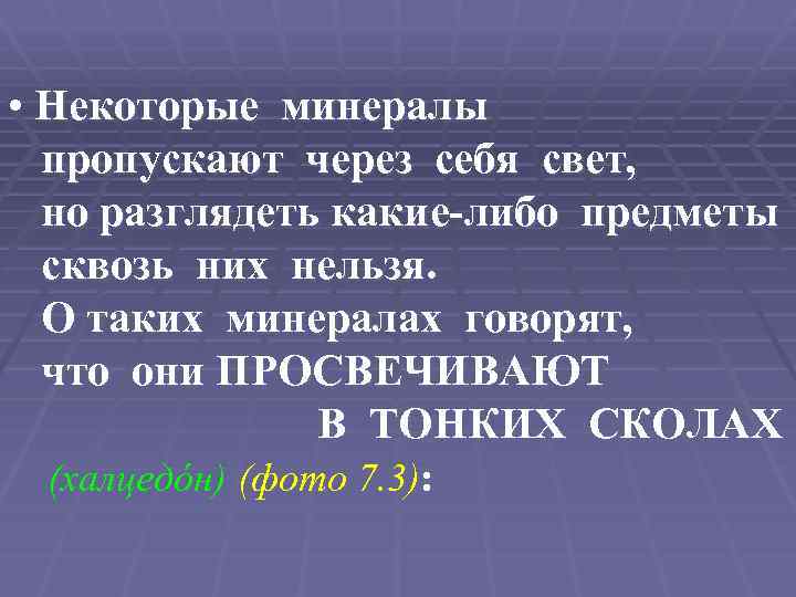  • Некоторые минералы пропускают через себя свет, но разглядеть какие-либо предметы сквозь них