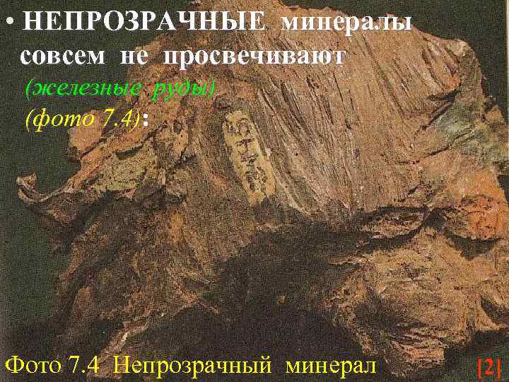  • НЕПРОЗРАЧНЫЕ минералы совсем не просвечивают (железные руды) (фото 7. 4): Фото 7.
