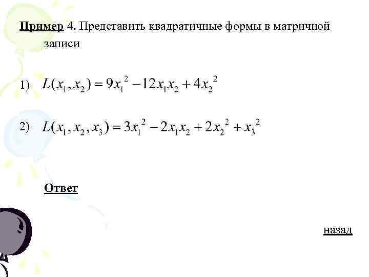 Пример 4. Представить квадратичные формы в матричной записи 1) 2) Ответ назад 