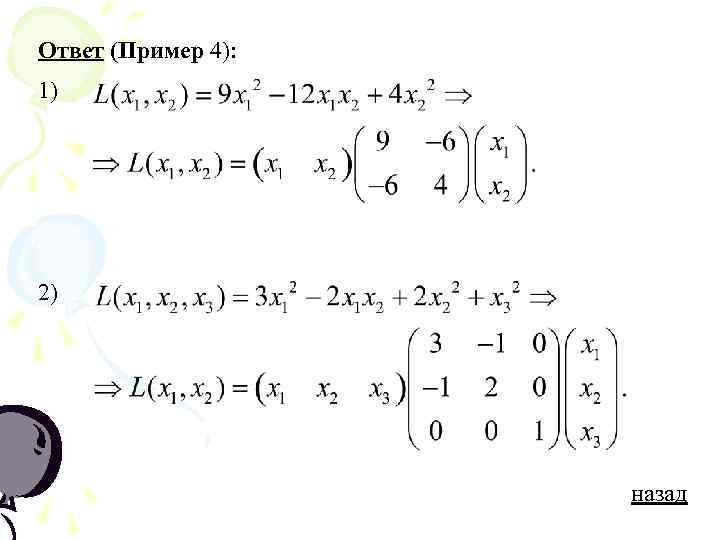 Ответ (Пример 4): 1) 2) назад 