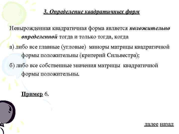 3. Определение квадратичных форм Невырожденная квадратичная форма является положительно определенной тогда и только тогда,