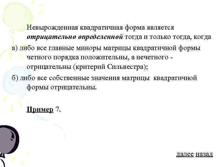 Невырожденная квадратичная форма является отрицательно определенной тогда и только тогда, когда а) либо все