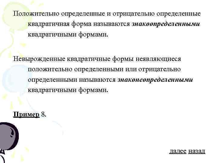 Положительно определенные и отрицательно определенные квадратичная форма называются знакоопределенными квадратичными формами. Невырожденные квадратичные формы