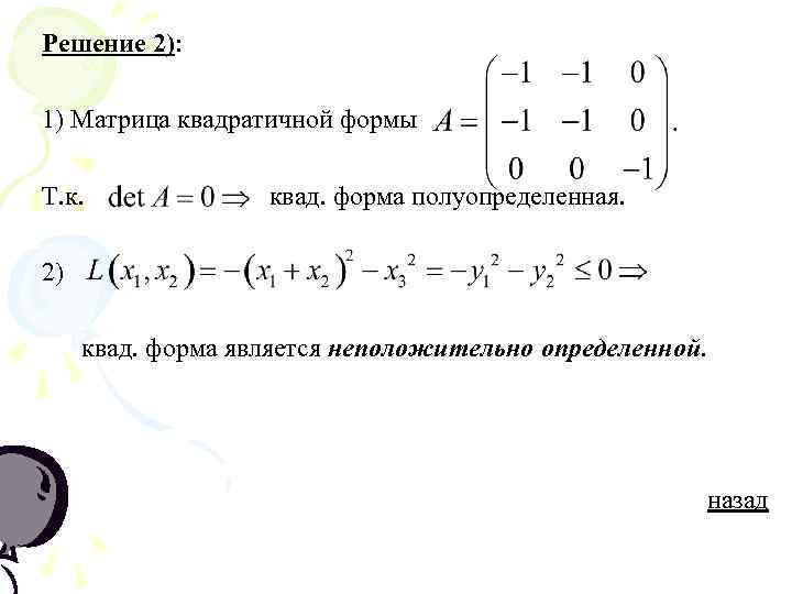 Определить назад. Знакоопределенность квадратичной формы и матрицы. Вторая квадратичная форма матрица.