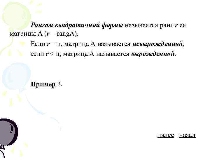 Рангом квадратичной формы называется ранг r ее матрицы А (r = rang. A). Если