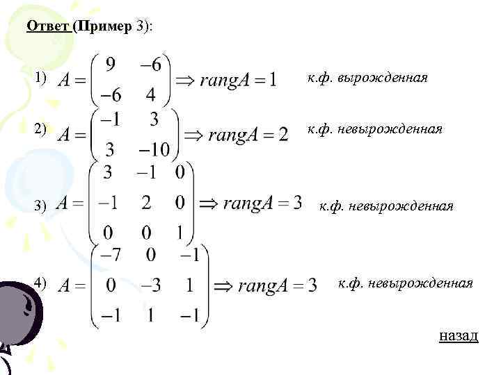 Вырожденная матрица