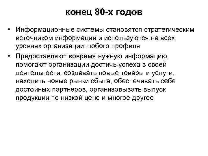 конец 80 -х годов • Информационные системы становятся стратегическим источником информации и используются на