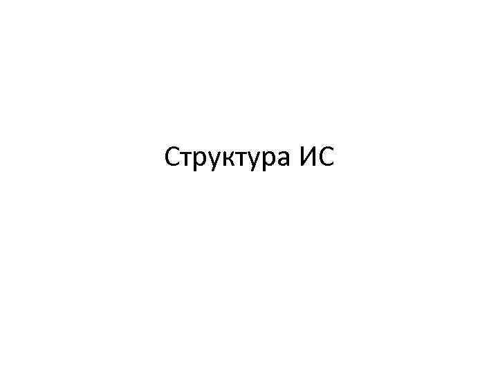 Структура ИС 