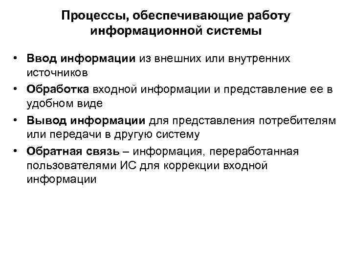Процессы, обеспечивающие работу информационной системы • Ввод информации из внешних или внутренних источников •