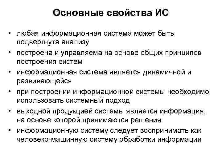 Основные свойства ИС • любая информационная система может быть подвергнута анализу • построена и