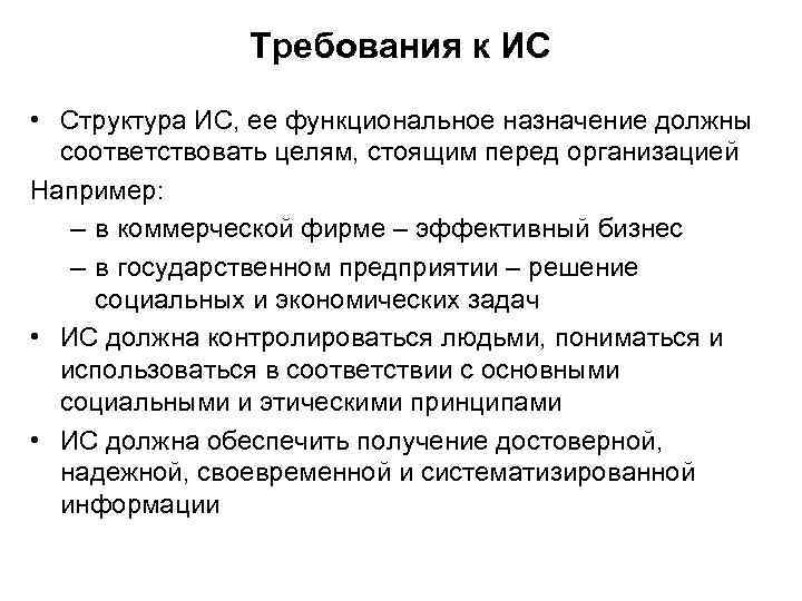 Требования к ИС • Структура ИС, ее функциональное назначение должны соответствовать целям, стоящим перед