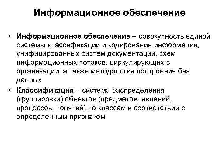 Информационное обеспечение • Информационное обеспечение – совокупность единой системы классификации и кодирования информации, унифицированных